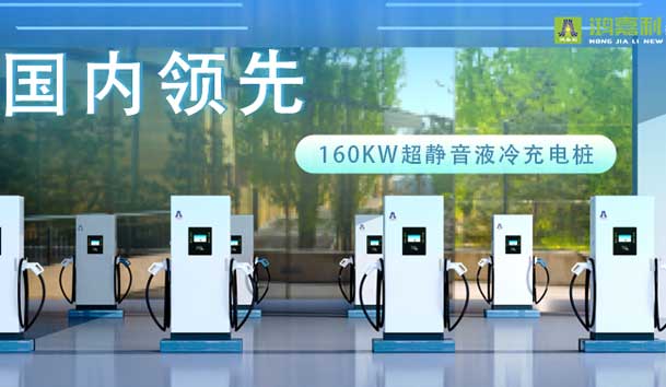 充電新紀(jì)元！鴻嘉利超靜音液冷充電樁震撼發(fā)布，引領(lǐng)極速充電新時(shí)代！