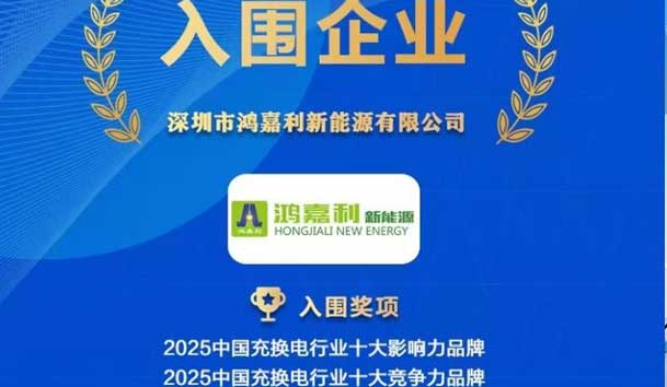 實(shí)力登榜！鴻嘉利攜手充充有電入圍2025中國(guó)充換電行業(yè)十大品牌評(píng)選