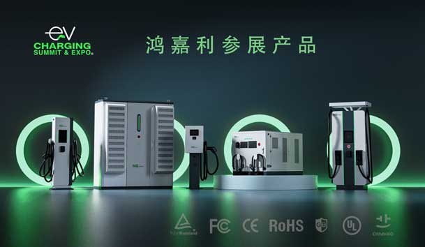 綠色征程，創(chuàng)新領(lǐng)航：鴻嘉利EVCS 2025展圓滿收官！