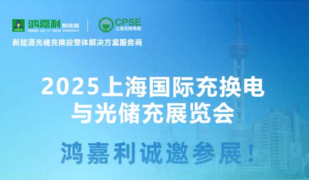 智領(lǐng)充換電 賦能新未來(lái)：鴻嘉利誠(chéng)邀各位蒞臨2025上海充換電展、光儲(chǔ)充展CPSE(圖5)