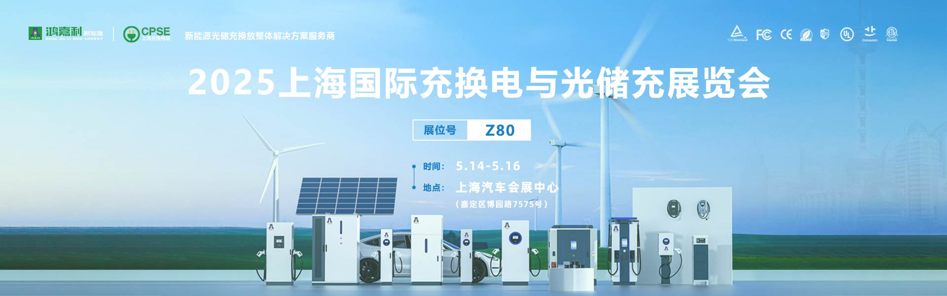 2025上海充換電展、光儲(chǔ)充展CPSE