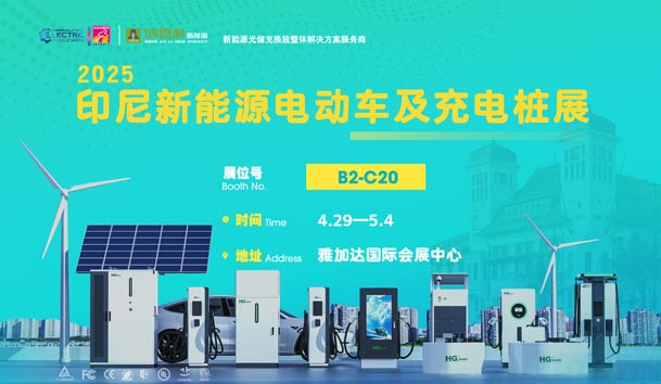 “綠色出行，未來(lái)已來(lái)”??鴻嘉利與您相約2025印尼新能源電動(dòng)車(chē)及充電樁展(圖1)