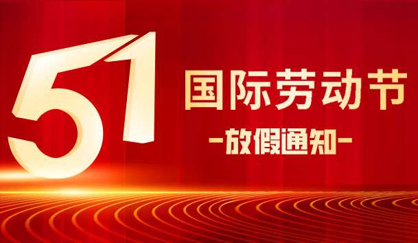 關(guān)于 2025 年“五.一 勞動(dòng)節(jié)”放假