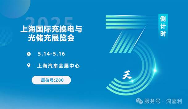 倒計(jì)時(shí)3天 | 相約上海，攜手推動(dòng)綠色能源發(fā)展！