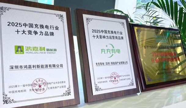 三冠加冕！鴻嘉利攜手充充有電斬獲2025中國(guó)充換電行業(yè)三項(xiàng)重量級(jí)大獎(jiǎng)